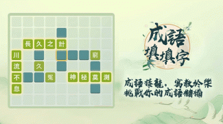 成語填填字: 成語接龍遊戲 screenshot 0