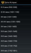Даты и события Истории России. screenshot 2
