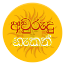 Sinhala Avurudu Nakath - 2017 Icon