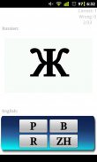 Russian Alphabets Flash Cards screenshot 0