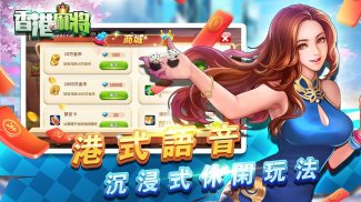 香港麻將單機版-精美正宗港式麻雀 screenshot 2