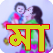 মা-MA-কবিতা -top 1 bangla kobita screenshot 1