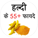 हल्दी के फायदे (benefit of turmeric)