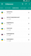 Русско-украинский словарь screenshot 4