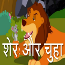 Hindi Story for Kids | हिंदी बालगीत Icon