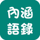 内涵语录 撩人抒发心情必备 Icon