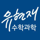 유현재수학과학학원 icon