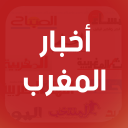 أخبار المغرب اليوم - الأخبار العاجلة  Akhbar Maroc Icon