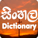 Sinhala English  ශබ්දකෝෂය Icon