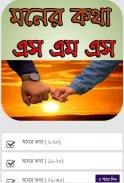 মনের কথা  এস এম এস ২০১৮ screenshot 0