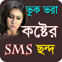 বুকভরা কষ্টের এসএমএস | Sad love SMS Bangla 2020 Icon