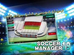 Soccer Manager 2019 - SE/مدرب كرة القدم 2019 screenshot 6