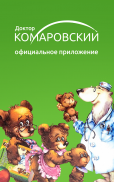Доктор Комаровский – официальное приложение screenshot 6