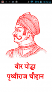 Veer Yodha Prithviraj Chauhan screenshot 0