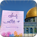 اسمك في  القدس الاقصى ... بـ اسمك :)