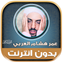 Omar Hisham Al Arabi Murottal Icon