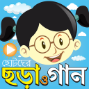 ছড়া ও গান ভিডিও - Chora Gaan