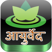 Ayurvedic Remedies in Hindi screenshot 0