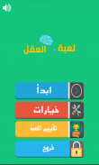 لعبة العقل screenshot 0