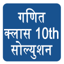 Class 10 Maths NCERT Solutions Icon