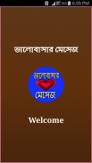 ভালোবাসার মেসেজ screenshot 0