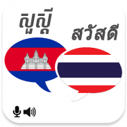 Khmer Thai Translator screenshot 4