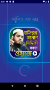 হাফিজুর রহমান সিদ্দিকী ওয়াজ Hafizur Rahman Siddiki screenshot 5