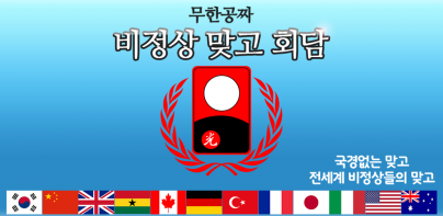 비정상맞고회담
