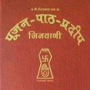 पूजन पाठ प्रदीप Poojan Path Pradeep | Jain Jinvani