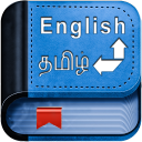 English Tamil Dictionary