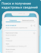 Кадастр - кадастровая карта РФ screenshot 1