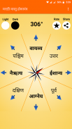 Marathi Vastu Compass HD (मराठी वास्तु होकायंत्र) screenshot 1