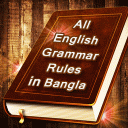 All english grammar rules in bangla-ইংরেজি গ্রামার