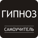 Гипноз. Самоучитель Icon