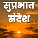 Good Morning Hindi Messages