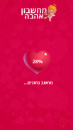 מחשבון אהבה אמיתי screenshot 0