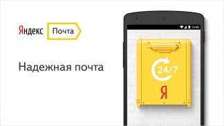 Яндекс.Почта screenshot 0
