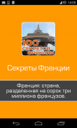 Великие загадки Франции,секрет screenshot 0