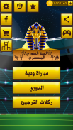 لعبة الدوري المصري screenshot 14