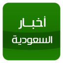 أخبار السعودية Icon