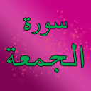 Surah Al Jummah with mp3 - Baixar APK para Android | Aptoide