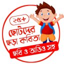 ছোটদের ছড়া কবিতা