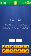 آية و كلمة مفقودة screenshot 12