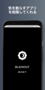 BlackOut: 時間制限アプリ・スマホ中毒防止・脱スマホ screenshot 0