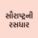 Saurashtra Ni Rasdhara(સૌરાષ્ટ્રની રસધાર) Icon