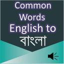 Common Words English to Bangla Icon