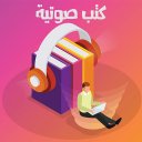 Arabic audio books Icon