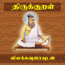 Thirukkural With Meanings Icon