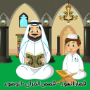 القرآن الكريم المعلم - قصص من القران - الوضوء Icon