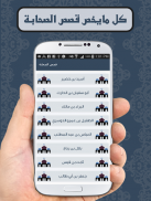 قصص الصحابة كاملة screenshot 2